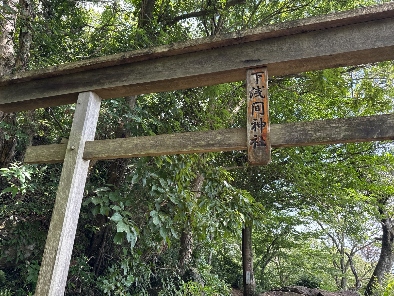 下浅間神社