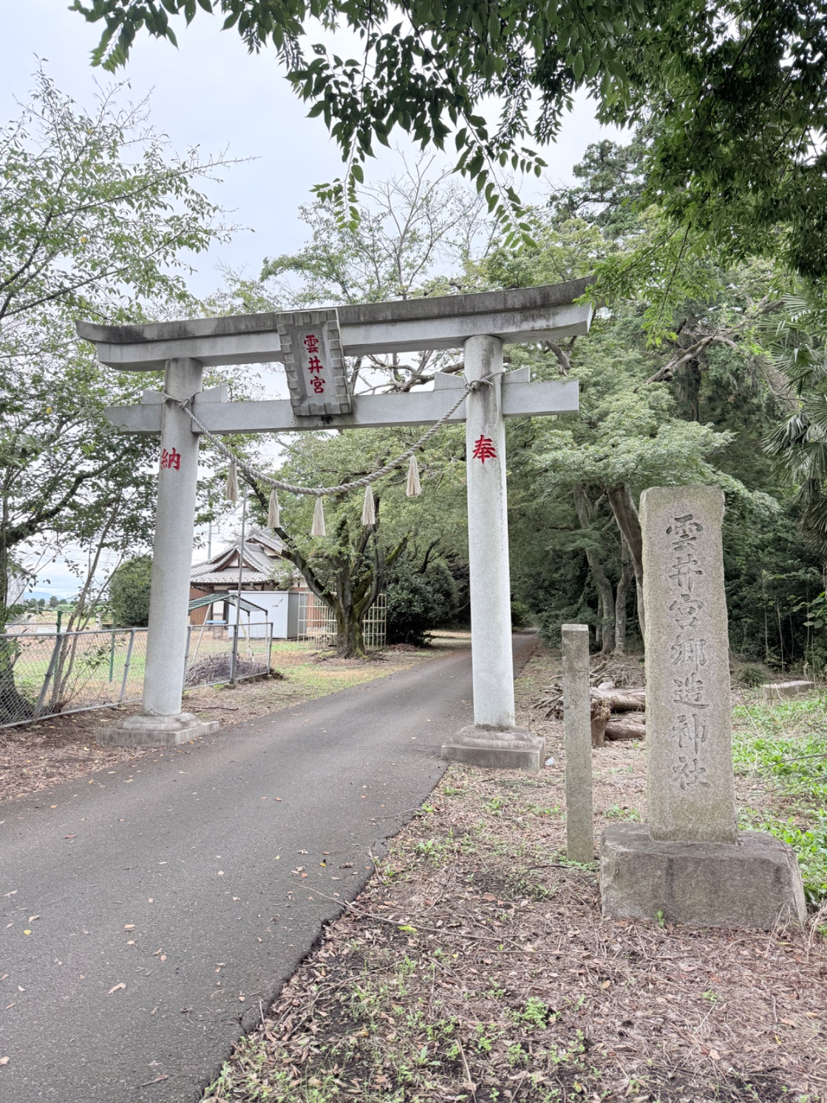 雲井宮郷造神社の記録写真