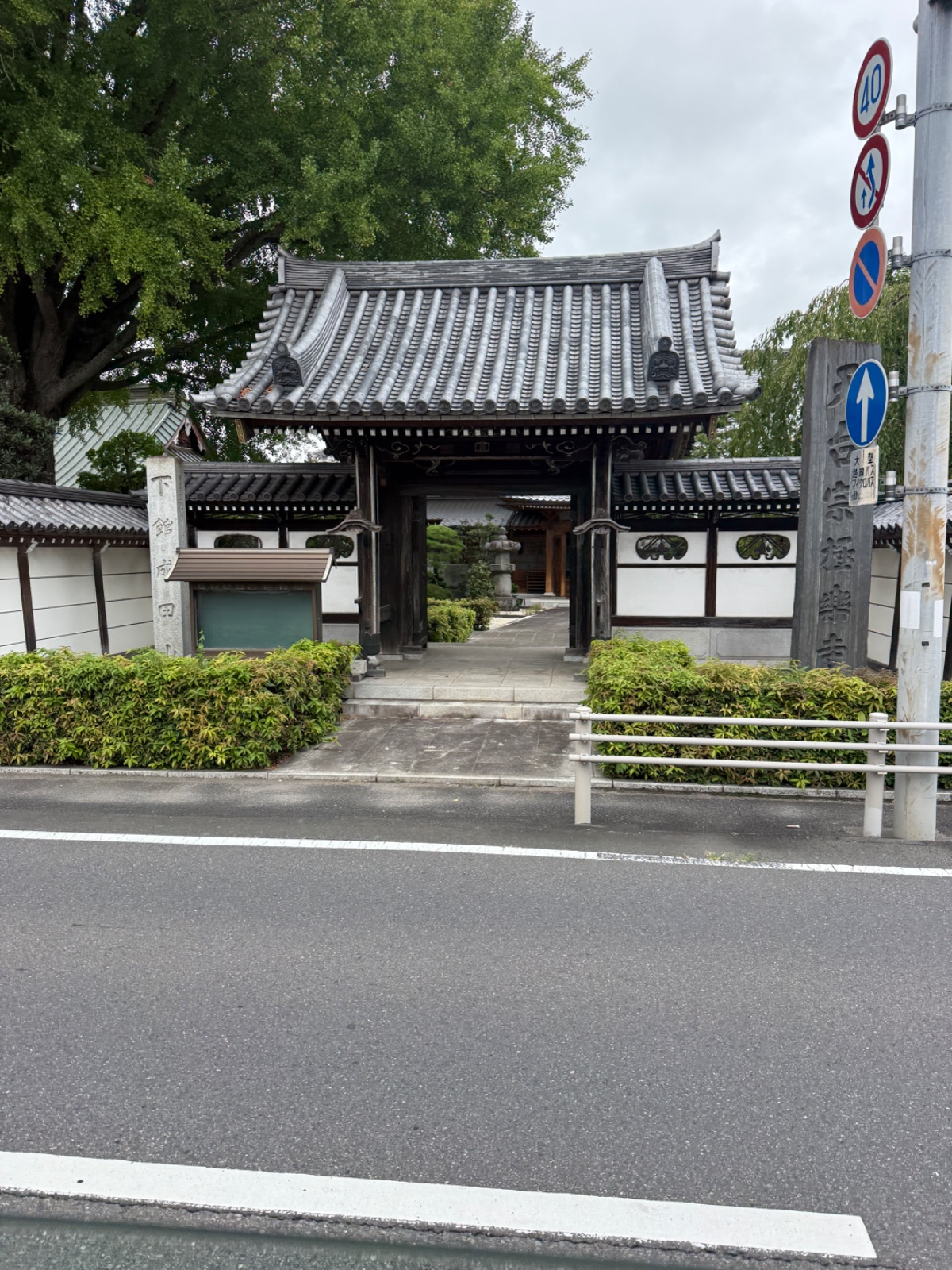 下館成田山 極楽寺｜不動の炎を下館に分かつ、真言の門