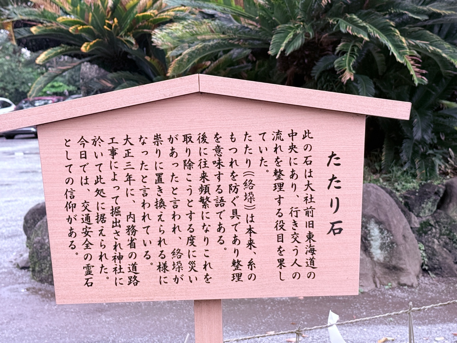 たたり石の記録写真