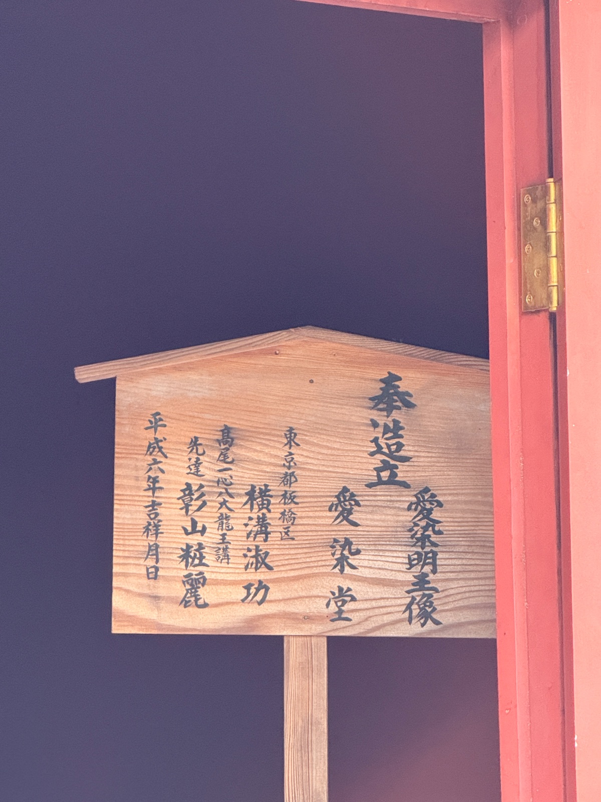 愛染堂の記録写真