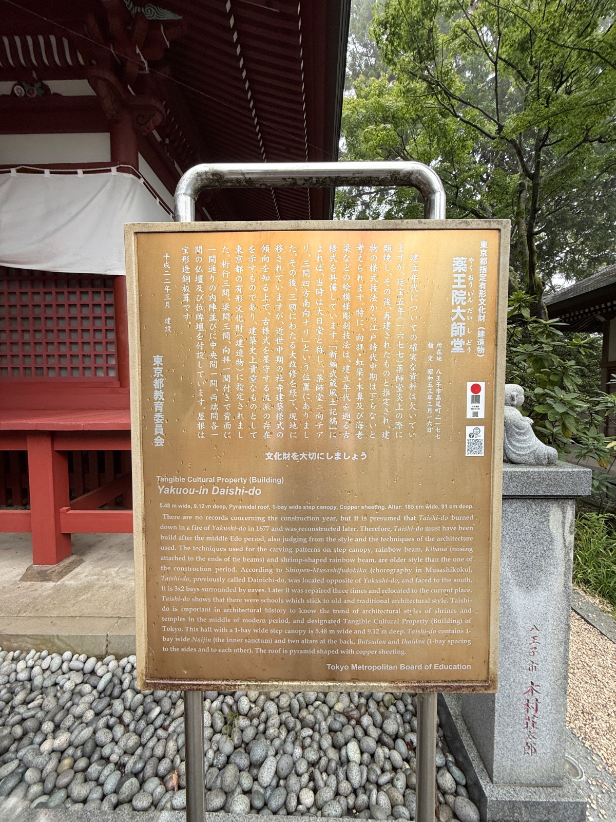 薬王院大師堂の記録写真